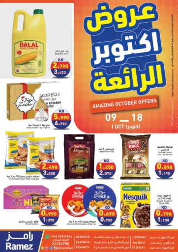 عروض اكتوبر الرائعة من رامز